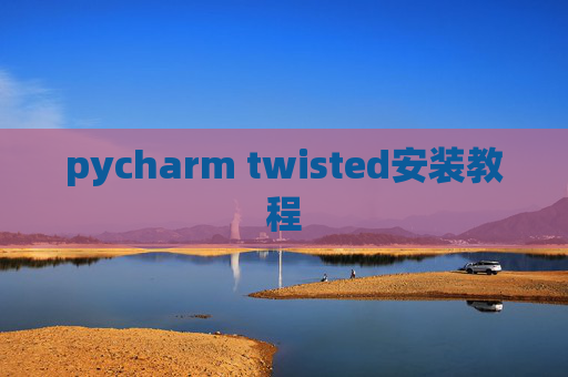 pycharm twisted安装教程